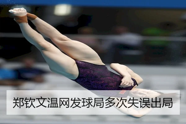 郑钦文温网发球局多次失误出局